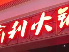 门面-渝利重庆火锅