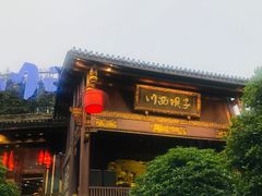 门面-川西坝子火锅(金沙1.0直营店)