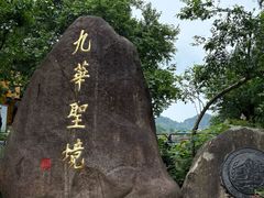 -九华山风景区