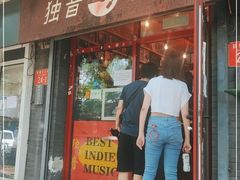 -独音唱片 Indie Music