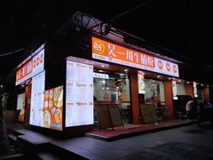 -吴一川牛腩粉(西村店)