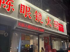 -陈眼镜火锅(总店)