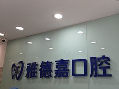 -雅德嘉口腔(时雨园店)