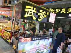 -武爹臭豆腐(坡子街店)