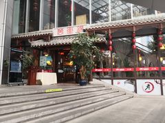 门面-万重锦·人文川菜馆(骡马市店)