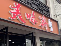 -美味斋(西北街店)