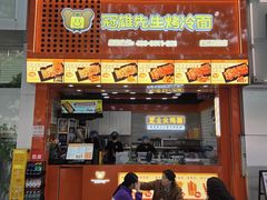 -冠雄先生烤冷面(熙街旗舰店)