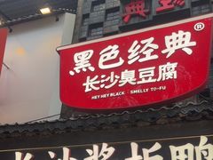-黑色经典臭豆腐·湖南特产(太平街口店)