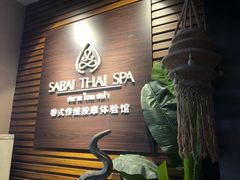-SABAI THAI SPA泰式按摩体验馆(北城天街店)