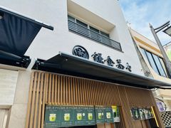 -鎌倉茶々(本店)