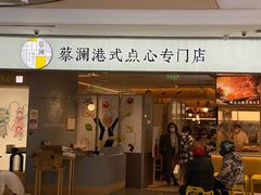 -蔡澜点心·粤菜(西单大悦城店)