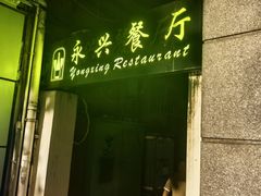 -永兴餐厅(复兴中路店)