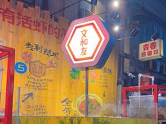 -长沙文和友(海信广场店)