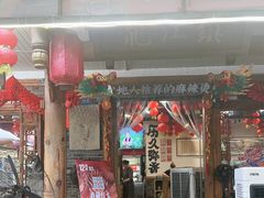 -镇江龙·火锅串串(武侯祠店)