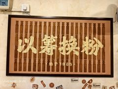 -矮子粉店1985·长沙米粉(湘春路店)