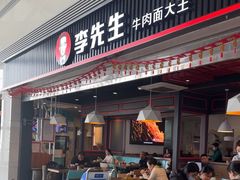 -李先生牛肉面大王(正定机场餐厅)