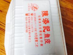 -陳添記·祖傳爽鱼皮(十五甫三巷店)