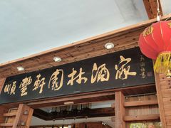 门面-顺丰轩园林酒家(天河店)