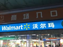 门面-沃尔玛购物广场(霖雨路店)