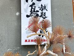 -王氏炉匠·烧鸟放题自助(三里屯店)