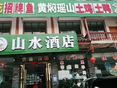 门面-山水酒店