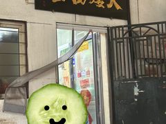 -大姨捞面(新安花园店)