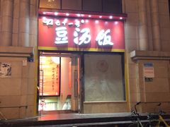 门面-71号豆汤饭·成都小馆(春熙路百盛店)