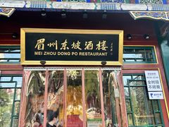 -眉州东坡(团结湖店)