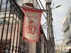 -沪西老弄堂面馆(定西路店)