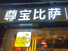 -尊宝比萨(华师附中店)