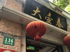 门面-大壶春生煎(四川中路店)