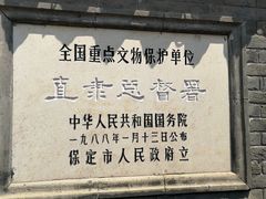 -保定直隶总督署博物馆