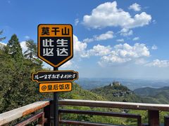 -莫干山风景区