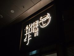门面-铭牛烧肉·和牛海鲜自助(高新月牙湖店)