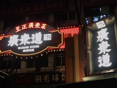 门面-广东道至正餐厅(区庄店)