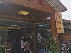 -崖口煲仔饭