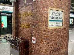 -北京大学东门(地铁站)