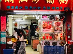 门面-潮汕砂锅粥(十八甫南路店)