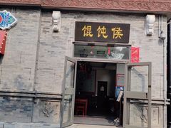 门面-馄饨侯(前门店)