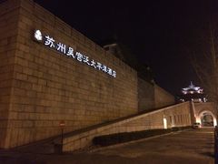 吴宫泛太平洋酒店-苏州吴宫泛太平洋酒店