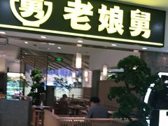 门面-老娘舅(富都广场店)