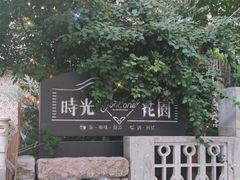 -时光花园(白鹭洲店)