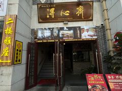 -得心斋(国瑞升平里店)