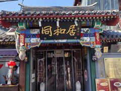 -同和居(什刹海店)