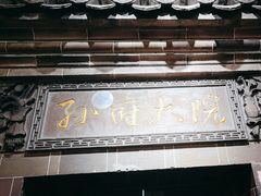 -孙府大院(步行街店)