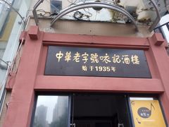 门面-口衣记鸡饭店
