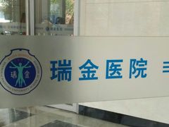 -上海交通大学医学院附属瑞金医院(总院)