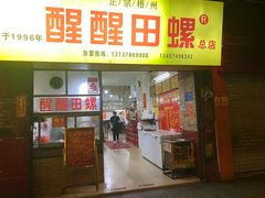 -醒醒田螺(金奖总店)
