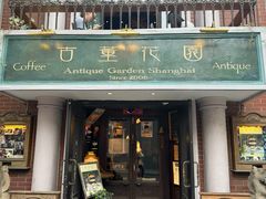 -古董花园(思南路42弄小区店)
