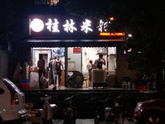 门面-覃肥叔桂林米粉(粮道街店)